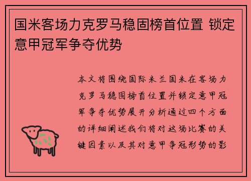 国米客场力克罗马稳固榜首位置 锁定意甲冠军争夺优势 国米客场力克罗马稳固榜首位置 锁定意甲冠军争夺优势