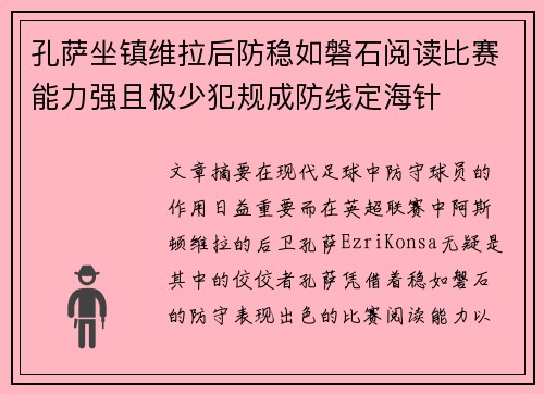 孔萨坐镇维拉后防稳如磐石阅读比赛能力强且极少犯规成防线定海针