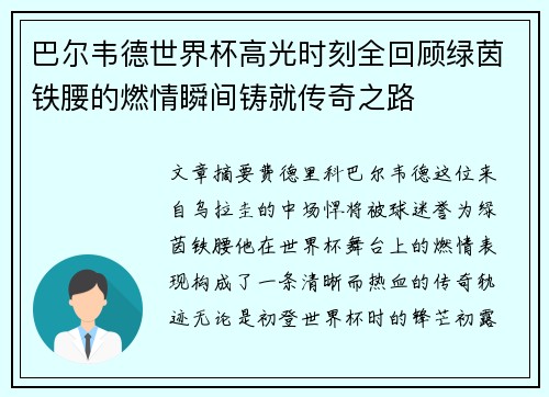 巴尔韦德世界杯高光时刻全回顾绿茵铁腰的燃情瞬间铸就传奇之路