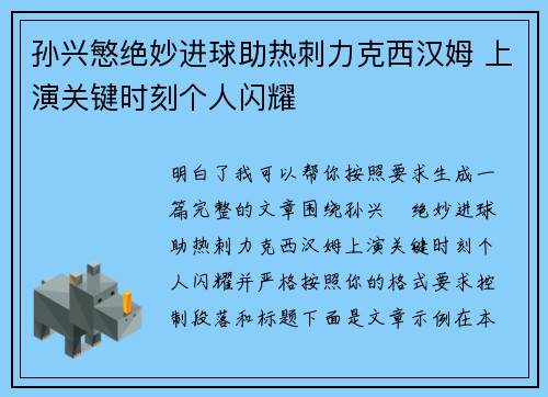 孙兴慜绝妙进球助热刺力克西汉姆 上演关键时刻个人闪耀