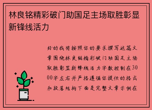 林良铭精彩破门助国足主场取胜彰显新锋线活力