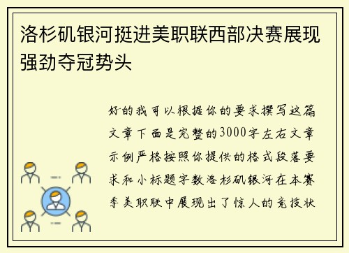 洛杉矶银河挺进美职联西部决赛展现强劲夺冠势头