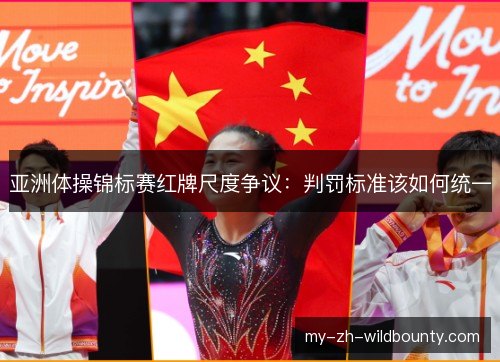 亚洲体操锦标赛红牌尺度争议：判罚标准该如何统一
