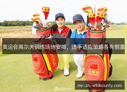 奥运会高尔夫训练场地安排，选手适应策略各有侧重
